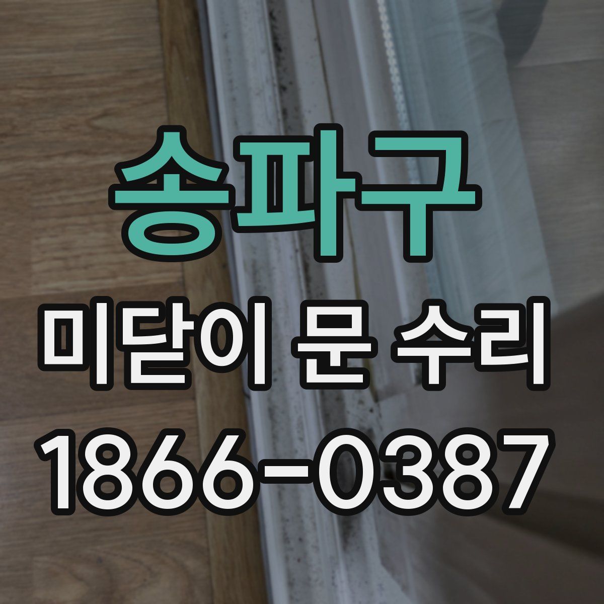 송파구 미닫이 문 수리