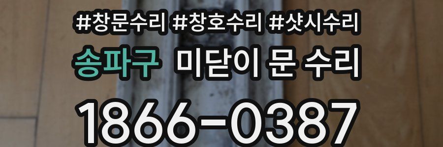 송파구 미닫이 문 수리