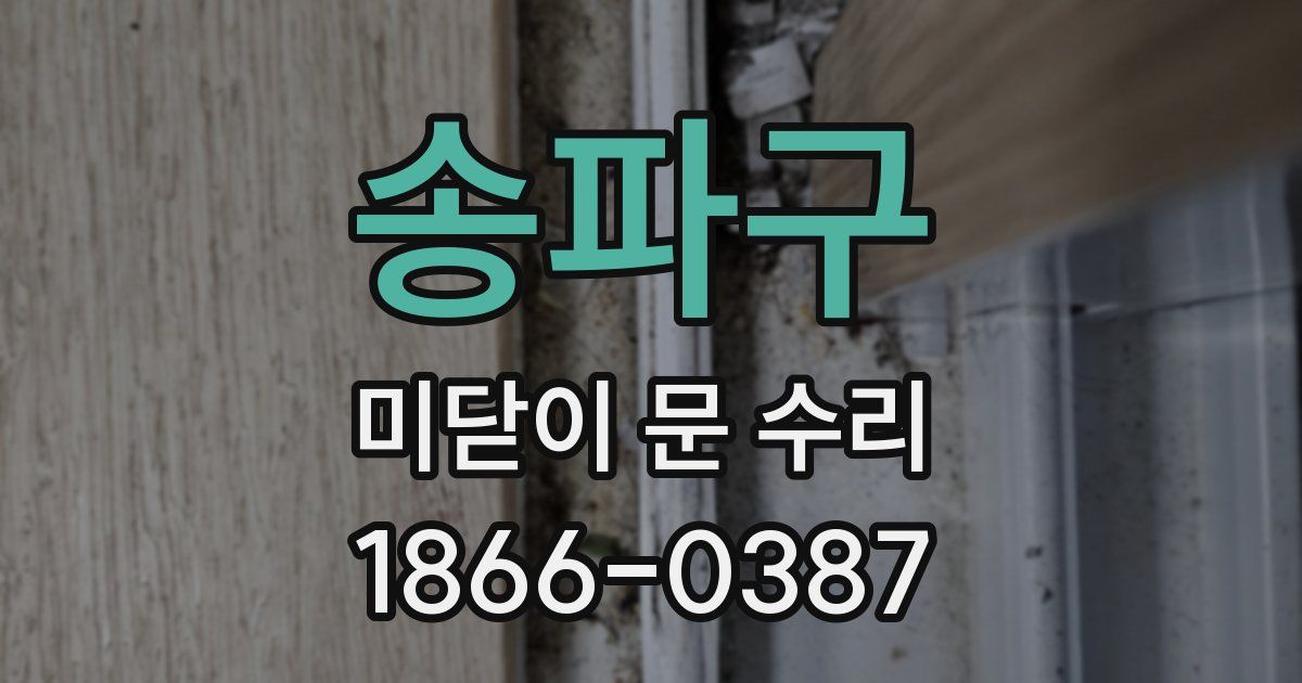 송파구 미닫이 문 수리