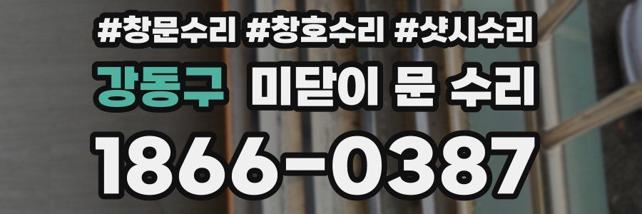 강동구 미닫이 문 수리