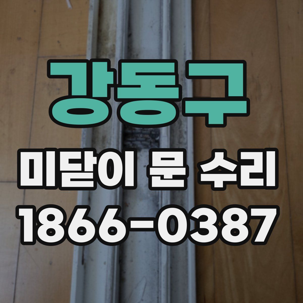 강동구 미닫이 문 수리
