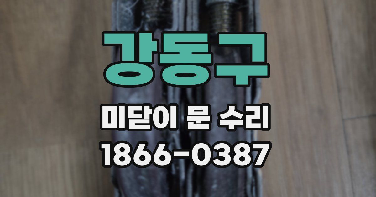 강동구 미닫이 문 수리