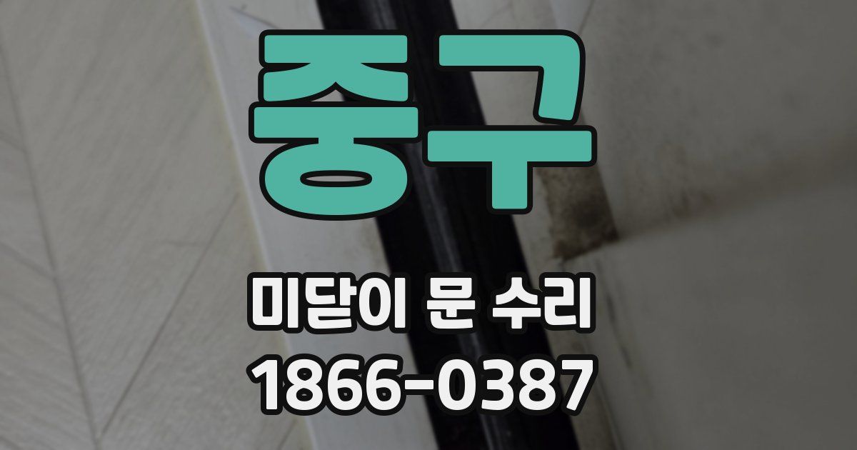 중구 미닫이 문 수리