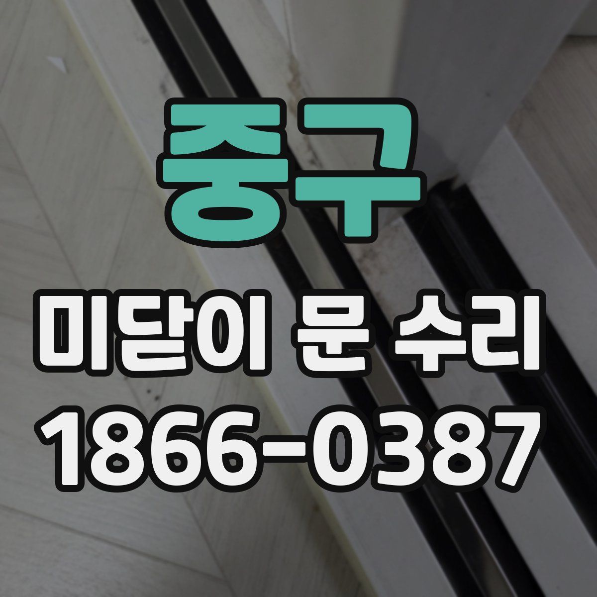 중구 미닫이 문 수리