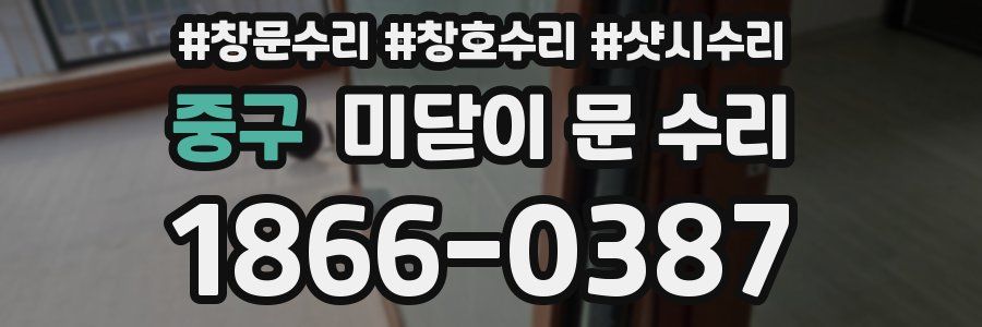 중구 미닫이 문 수리