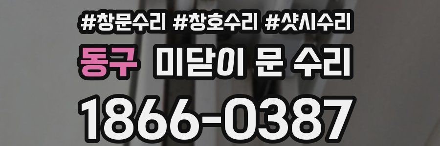 동구 미닫이 문 수리