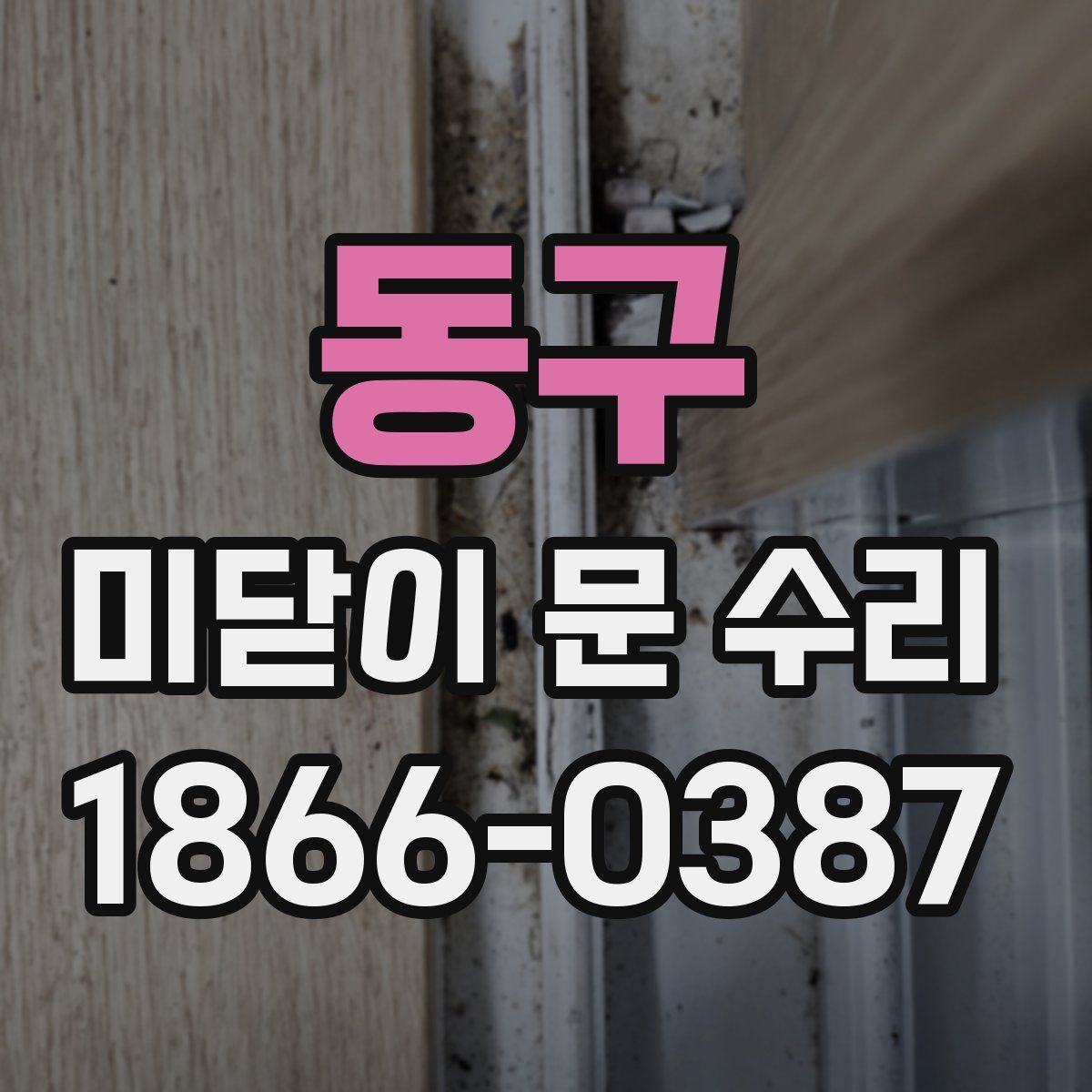 동구 미닫이 문 수리