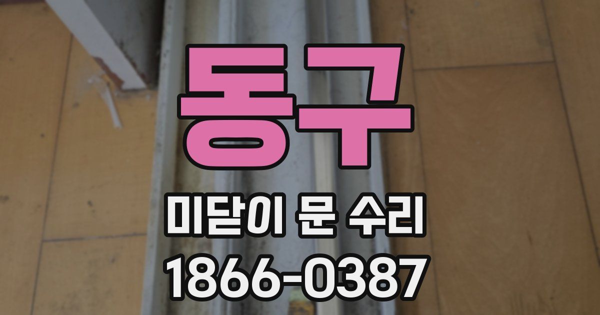 동구 미닫이 문 수리
