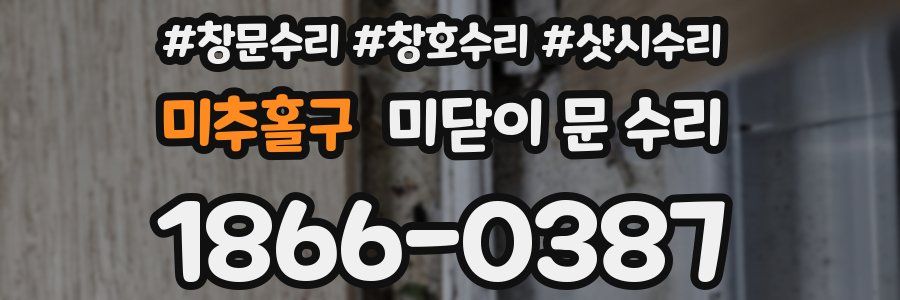 미추홀구 미닫이 문 수리