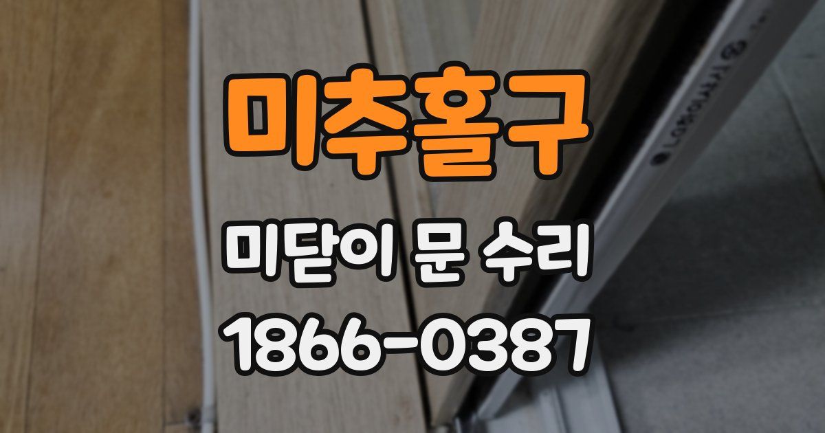 미추홀구 미닫이 문 수리