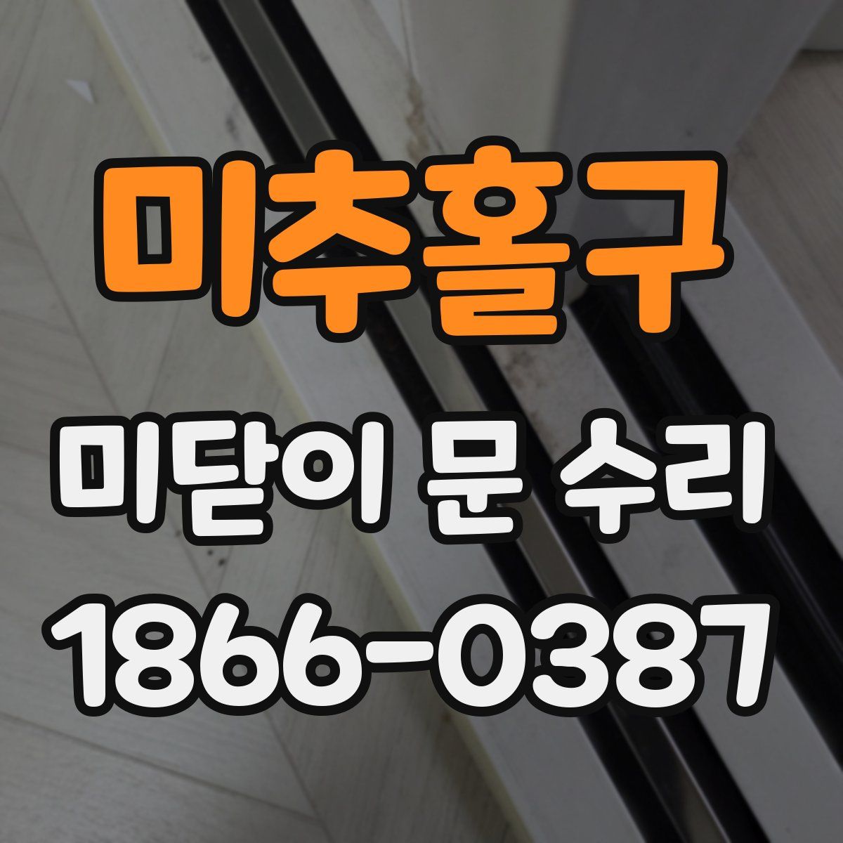 미추홀구 미닫이 문 수리
