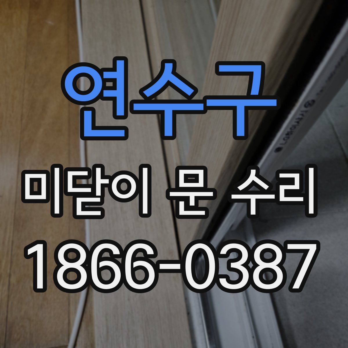연수구 미닫이 문 수리