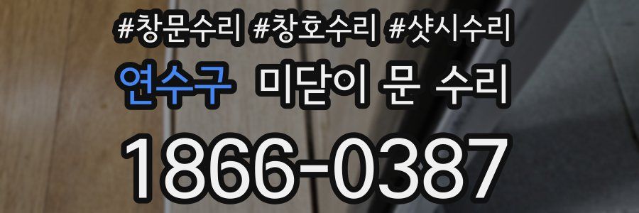 연수구 미닫이 문 수리