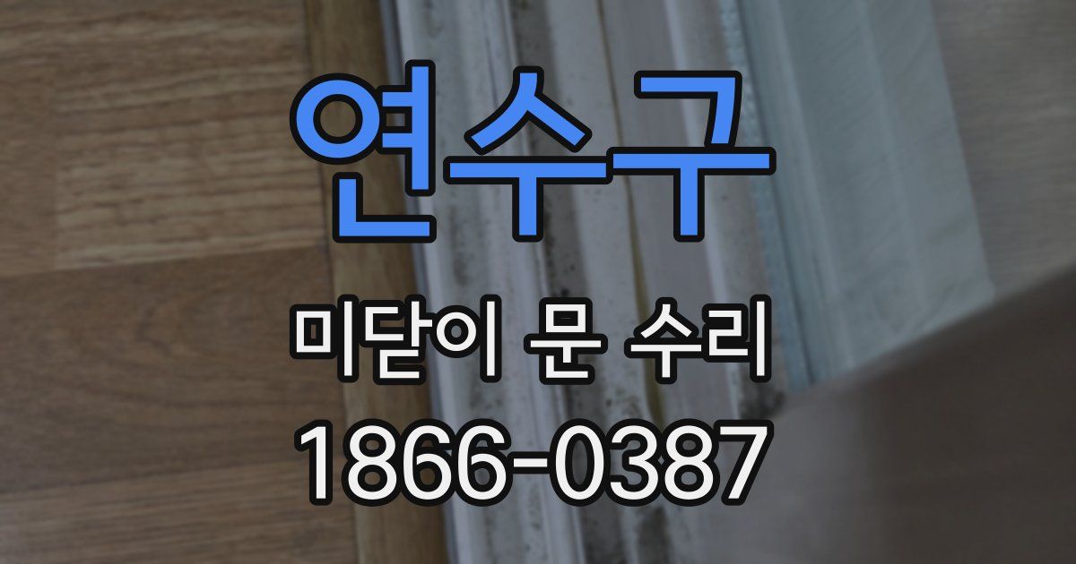 연수구 미닫이 문 수리