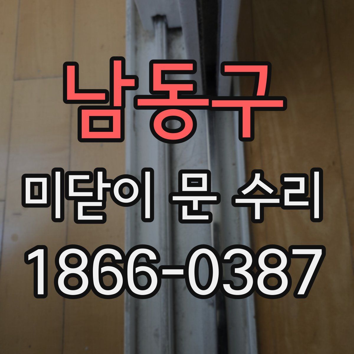 남동구 미닫이 문 수리