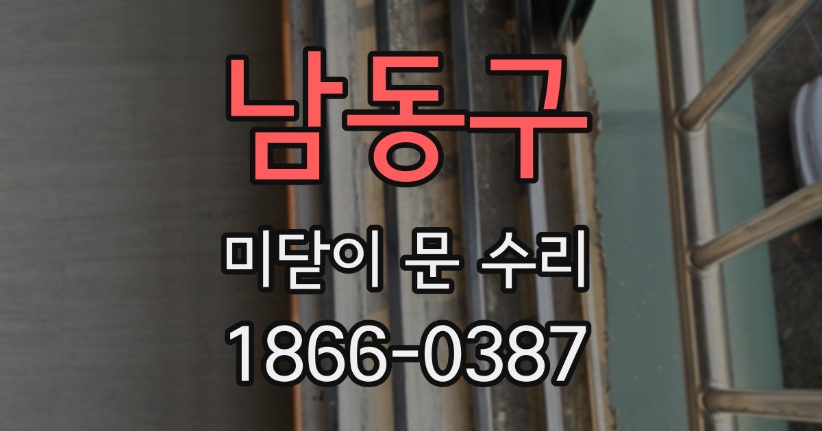 남동구 미닫이 문 수리