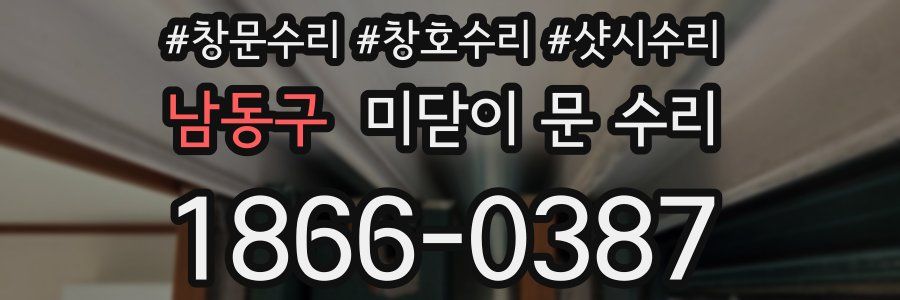 남동구 미닫이 문 수리