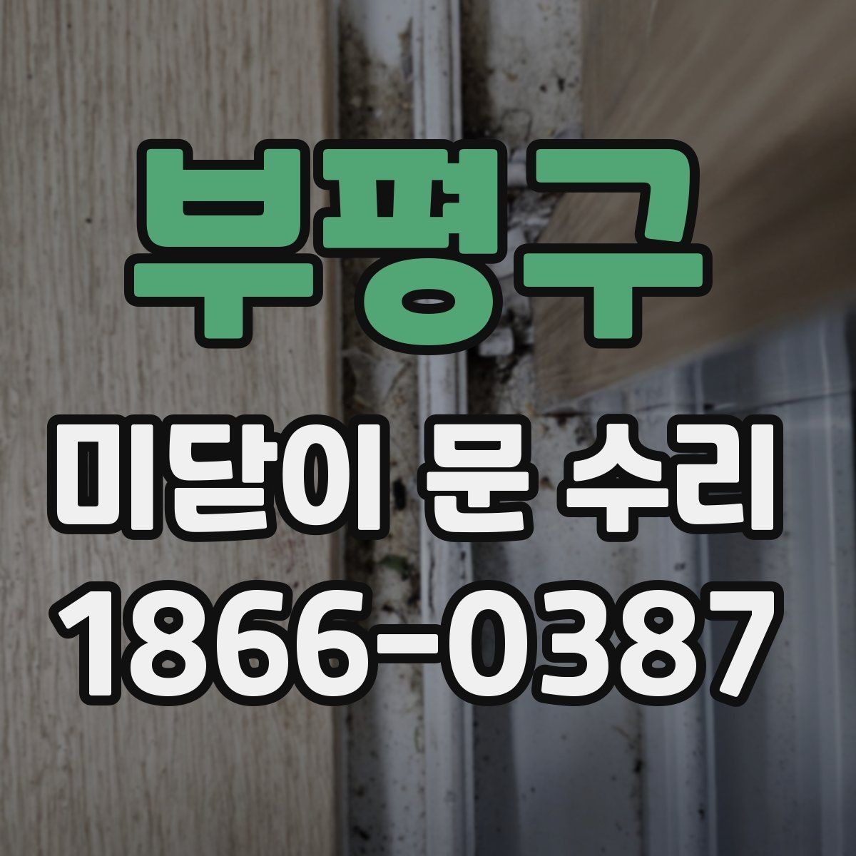 부평구 미닫이 문 수리 레일 청소만으로 해결될까