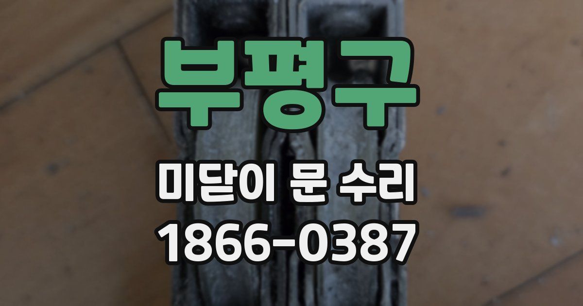 부평구 미닫이 문 수리