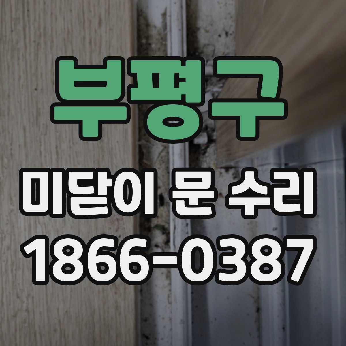 부평구 미닫이 문 수리