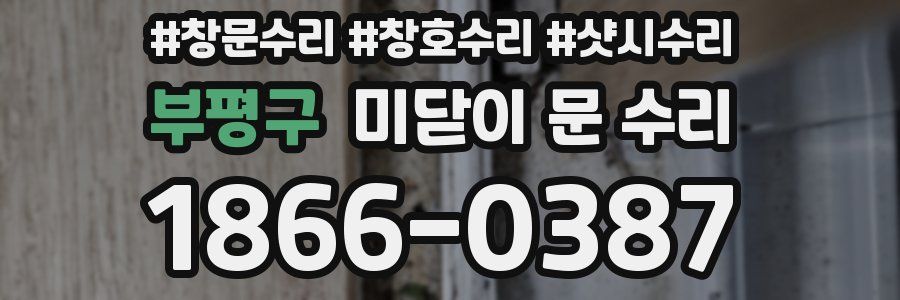 부평구 미닫이 문 수리
