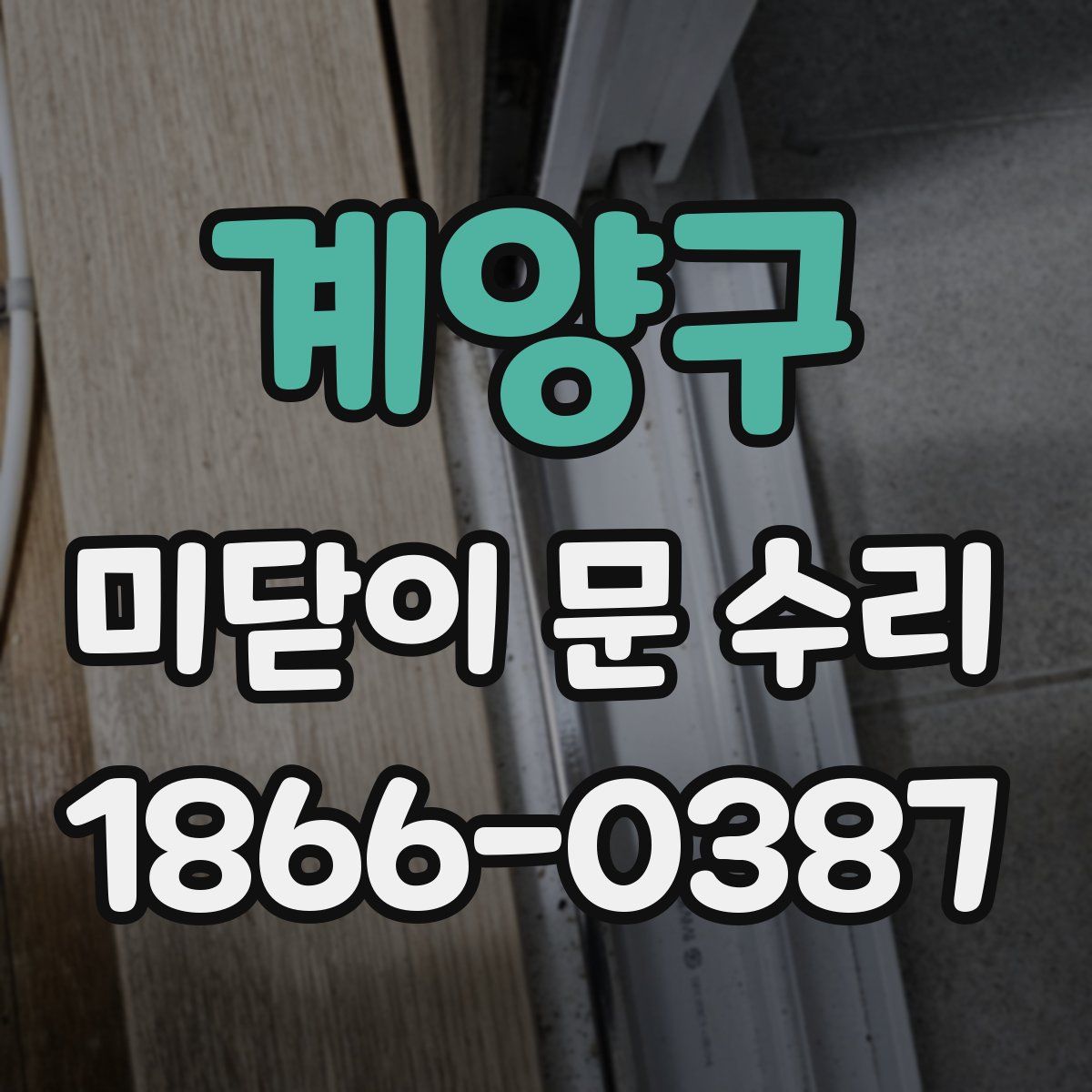 계양구 미닫이 문 수리