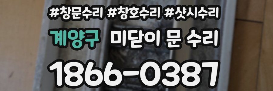 계양구 미닫이 문 수리