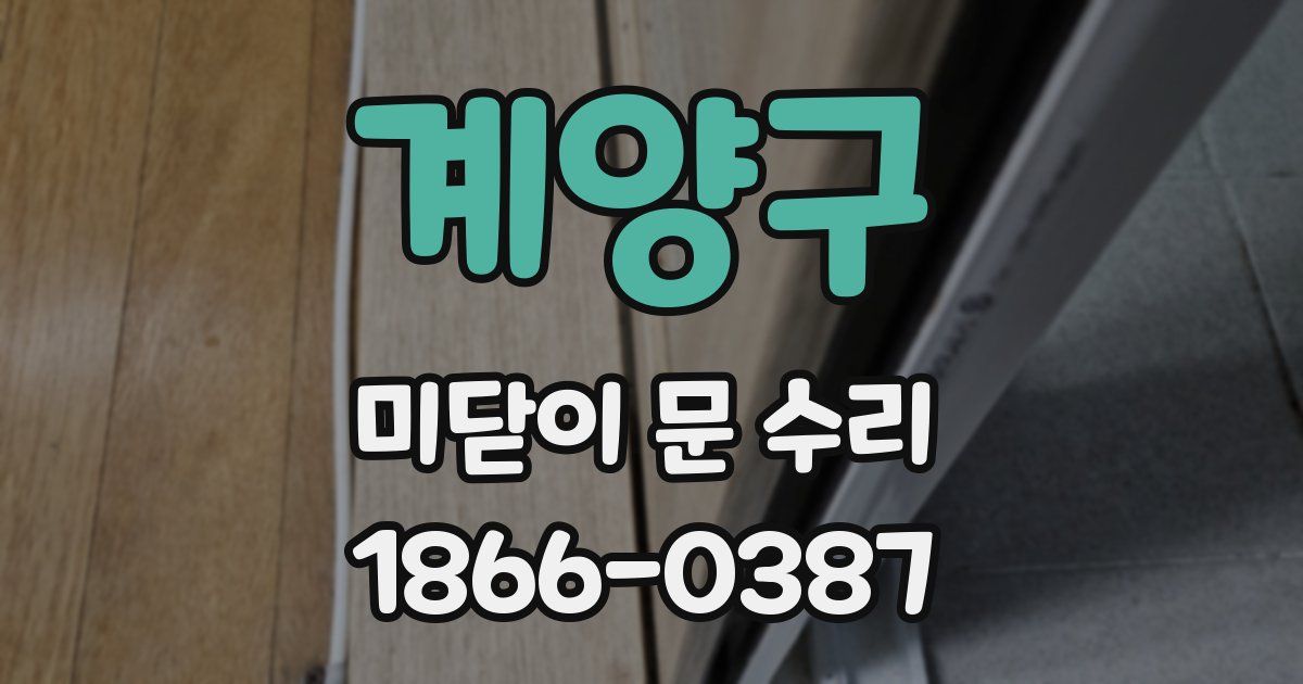 계양구 미닫이 문 수리