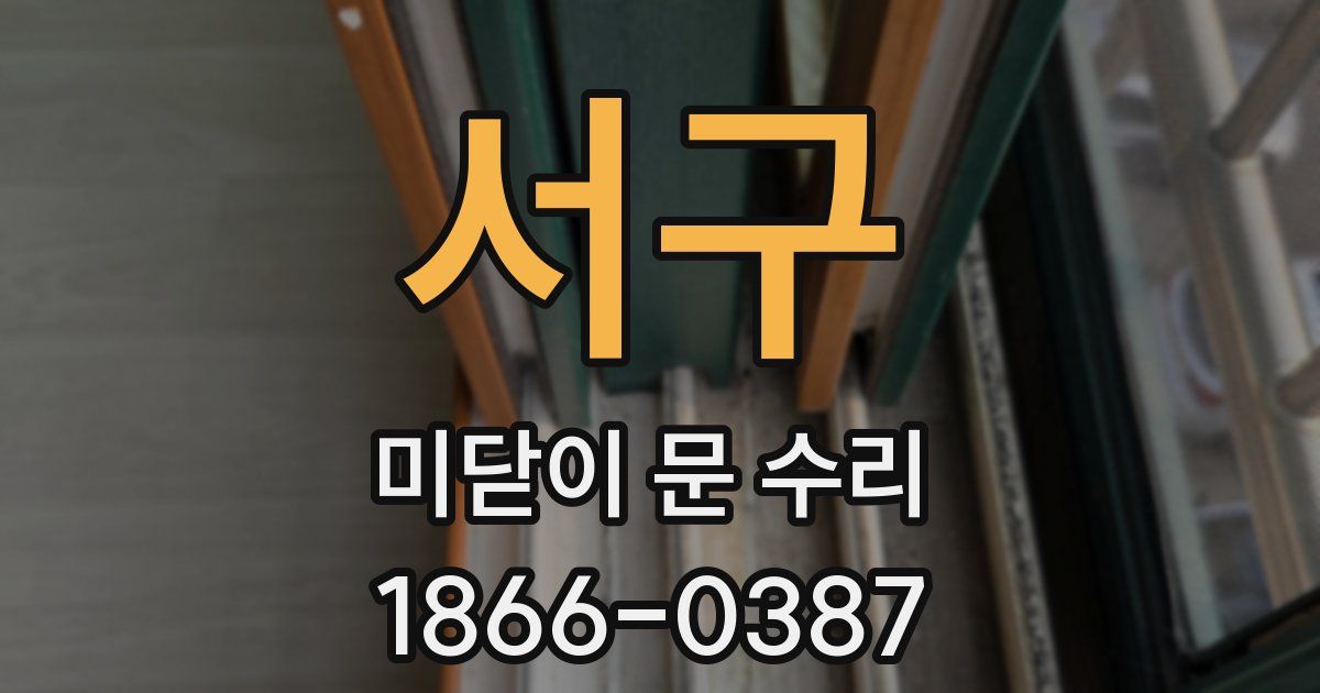 서구 미닫이 문 수리