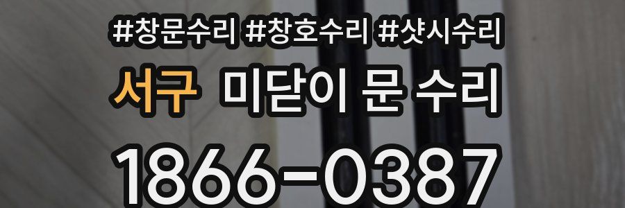 서구 미닫이 문 수리