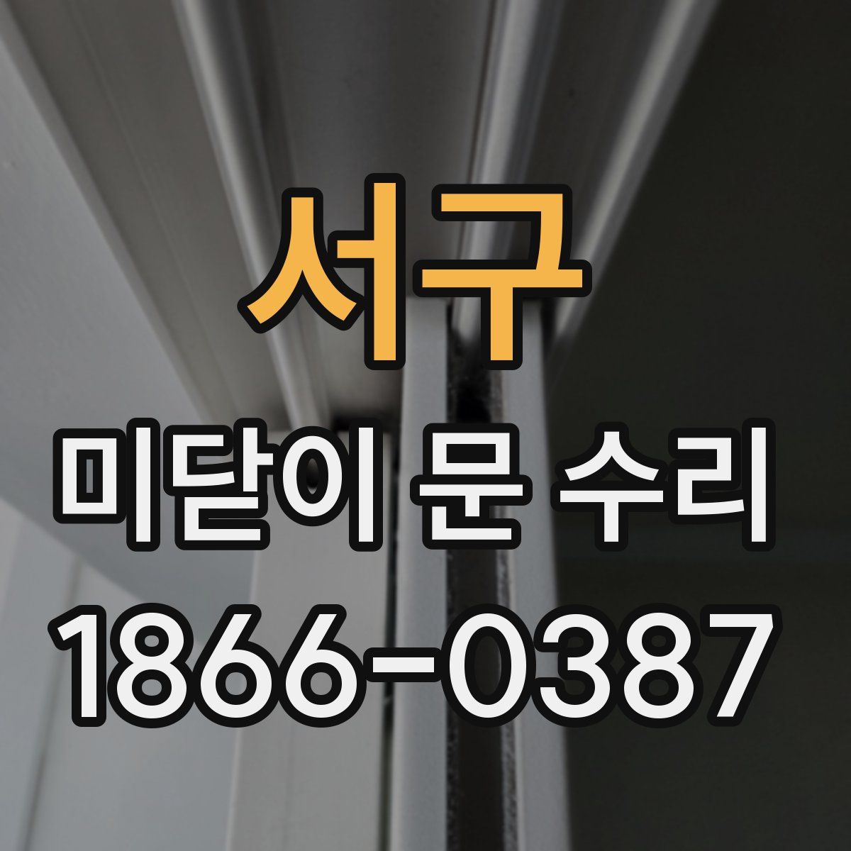 서구 미닫이 문 수리