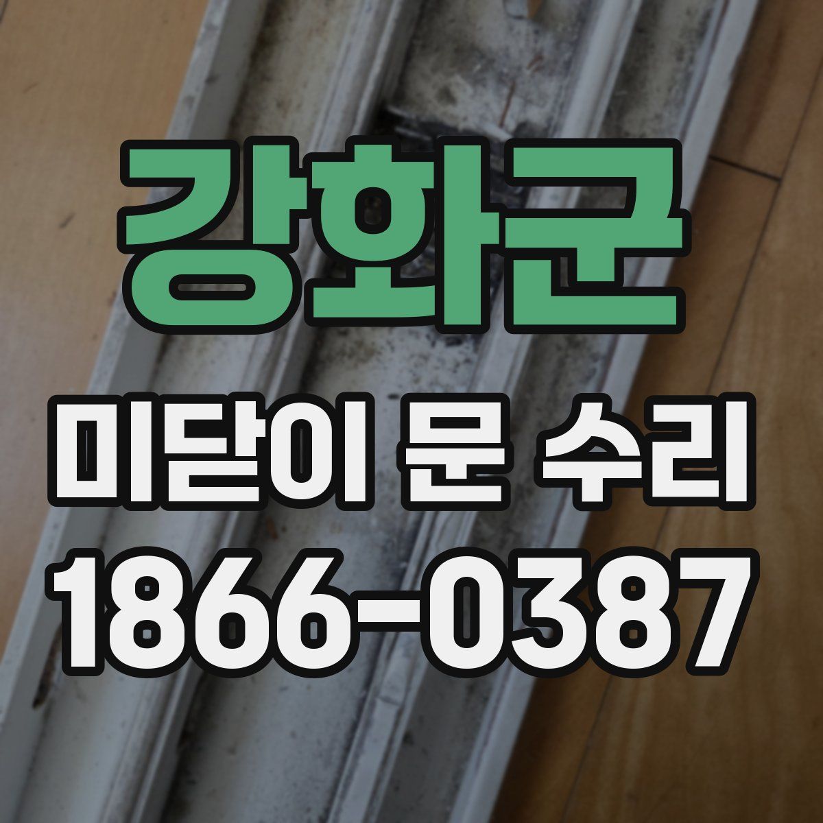 강화군 미닫이 문 수리