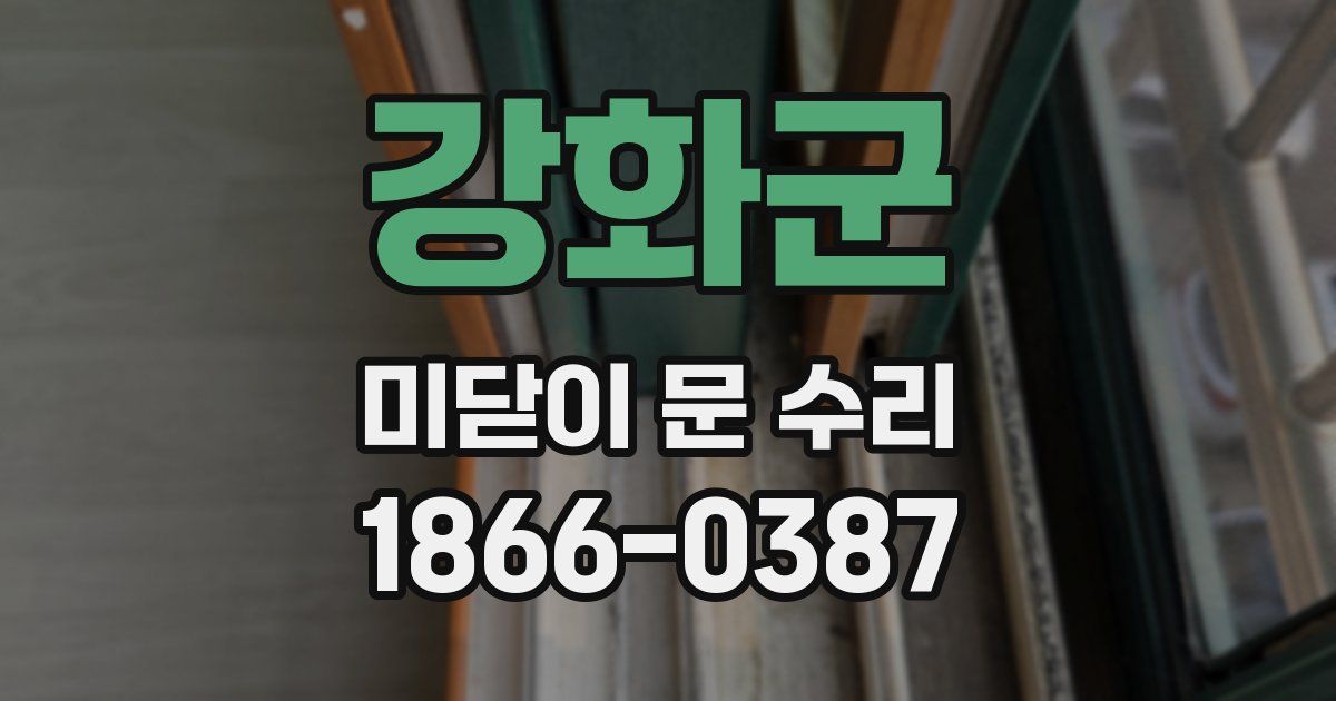 강화군 미닫이 문 수리