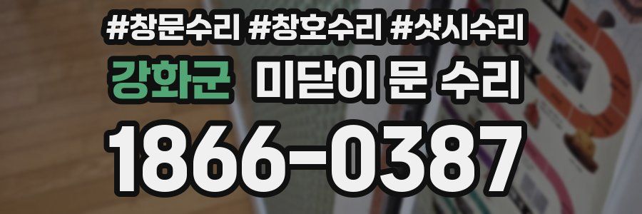 강화군 미닫이 문 수리