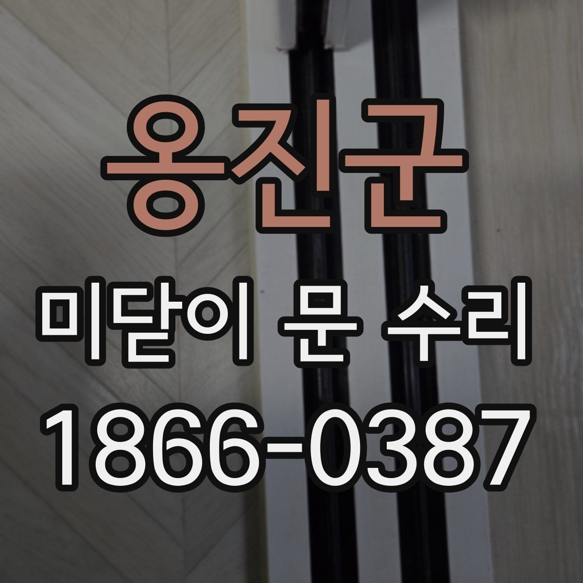 옹진군 미닫이 문 수리 상담 시 전달하면 좋은 정보