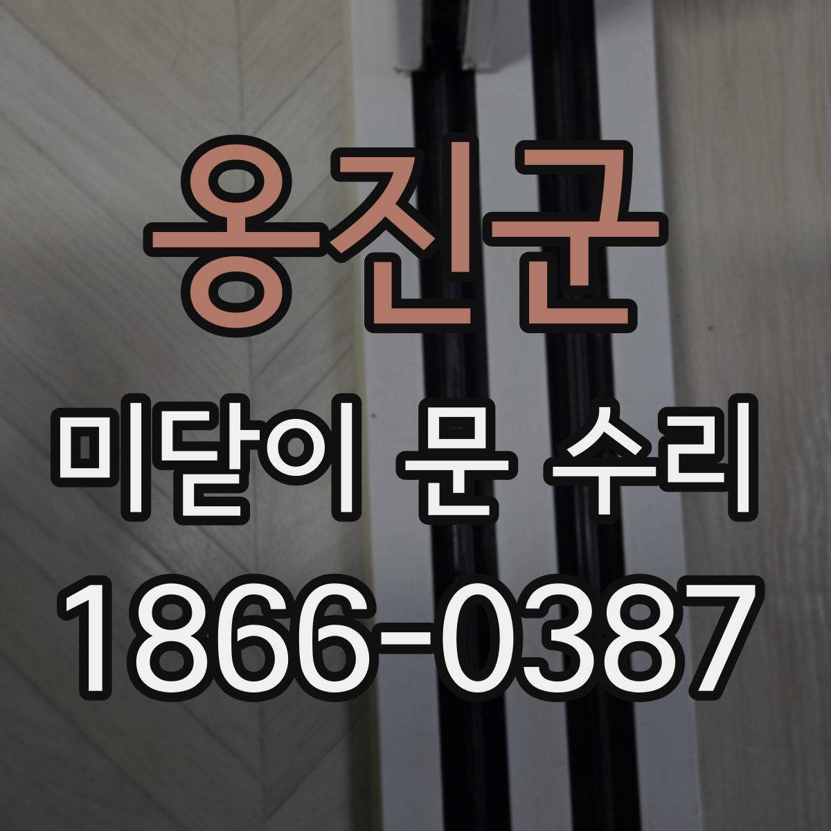 옹진군 미닫이 문 수리