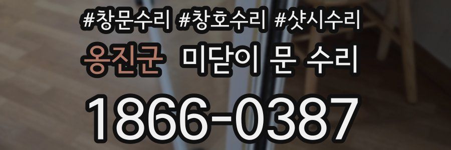 옹진군 미닫이 문 수리