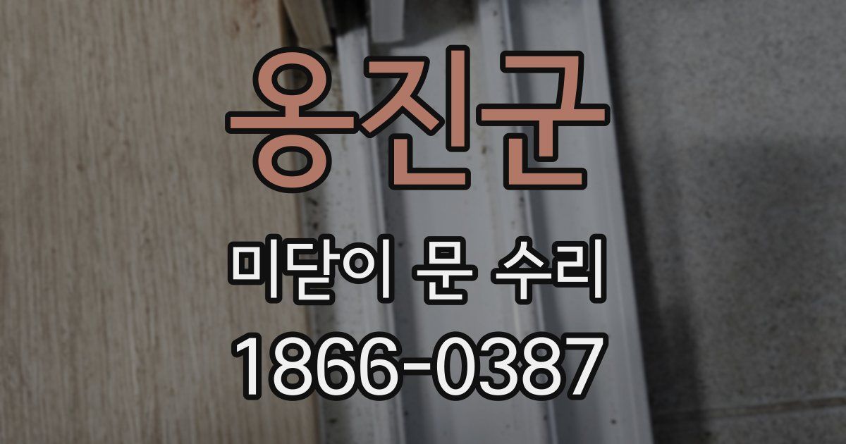 옹진군 미닫이 문 수리