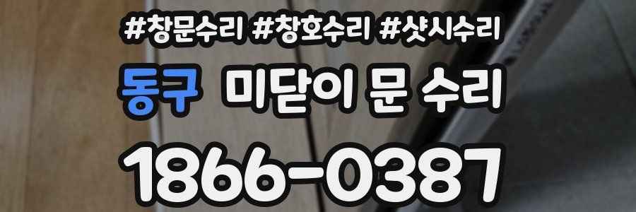 동구 미닫이 문 수리