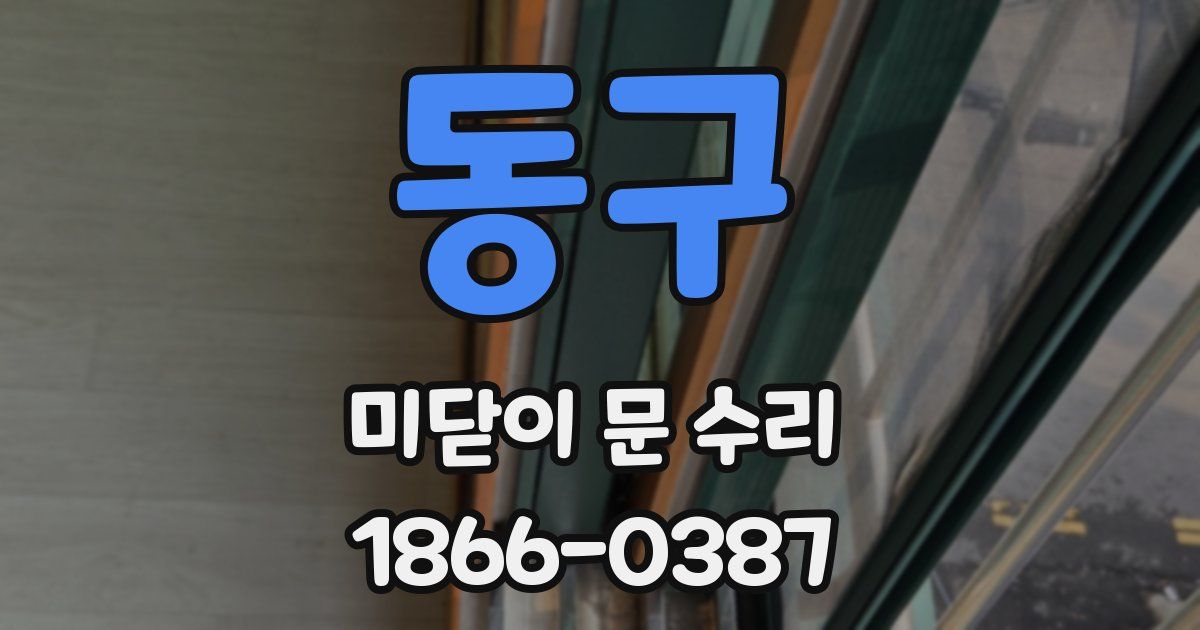 동구 미닫이 문 수리
