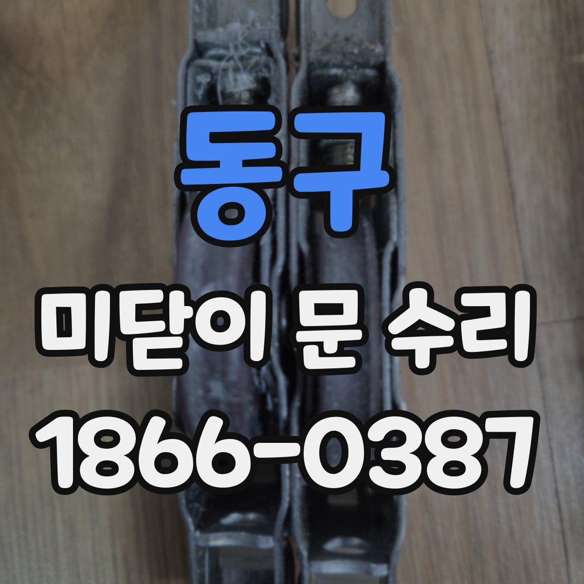 동구 미닫이 문 수리