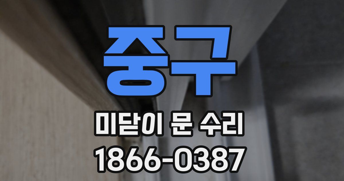 중구 미닫이 문 수리