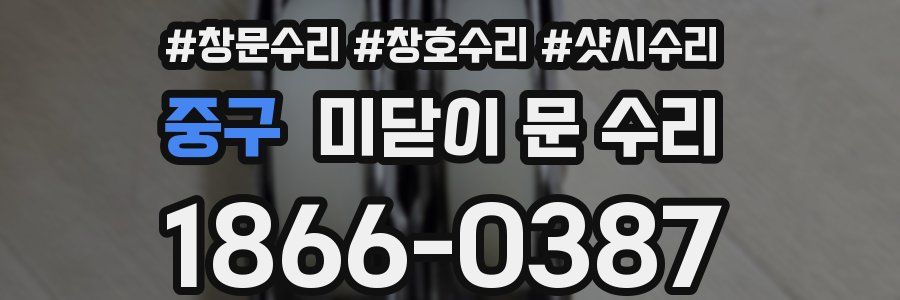 중구 미닫이 문 수리