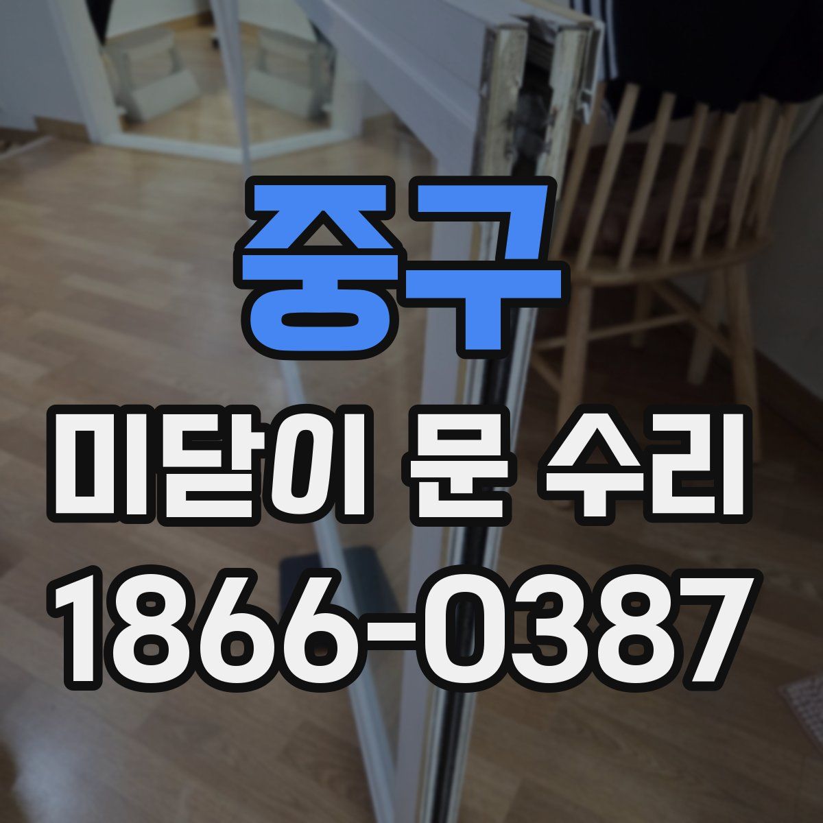 중구 미닫이 문 수리