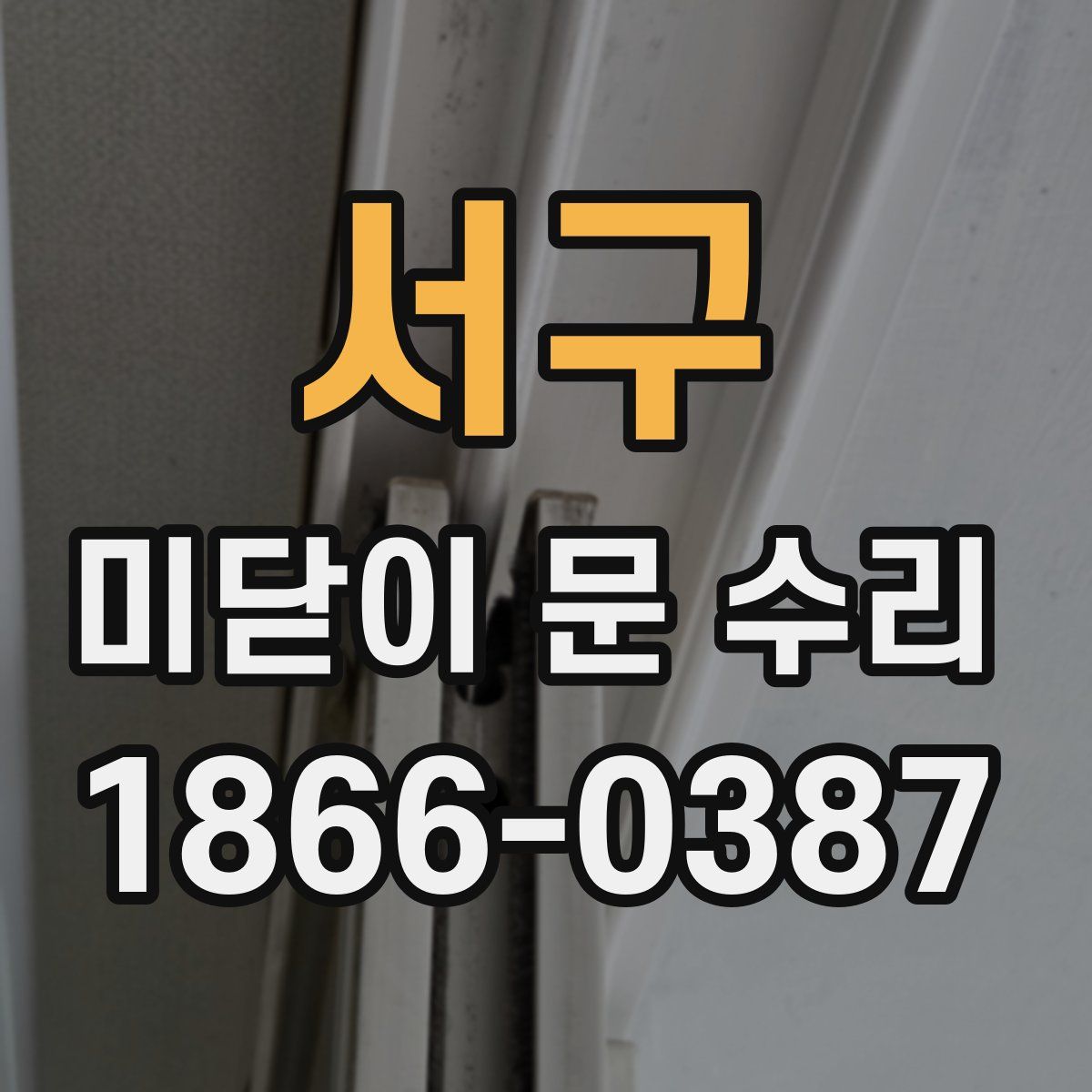서구 미닫이 문 수리