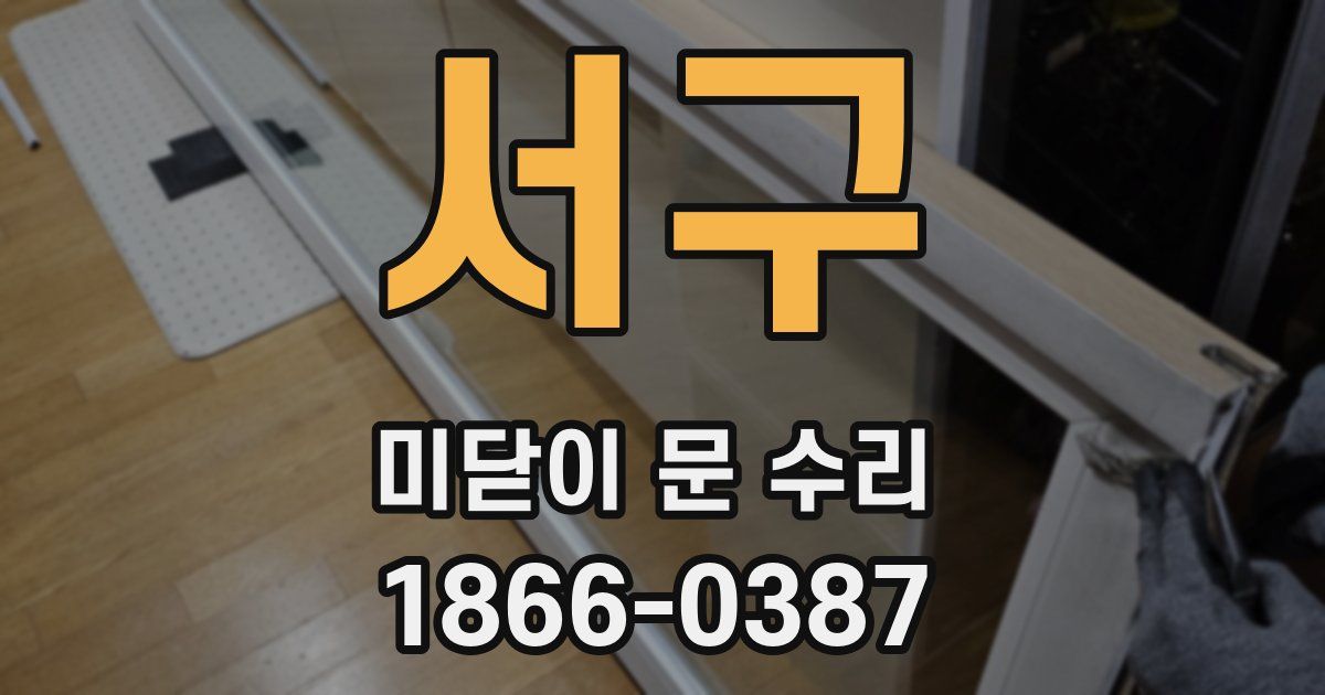서구 미닫이 문 수리