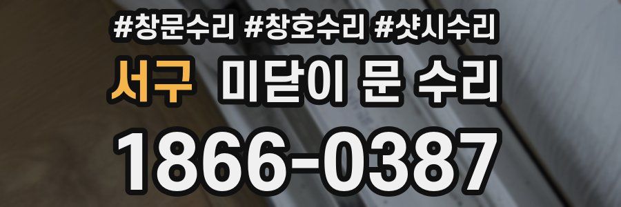 서구 미닫이 문 수리
