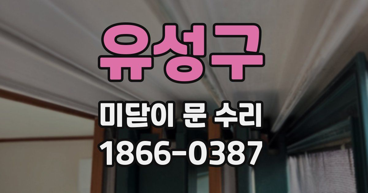 유성구 미닫이 문 수리