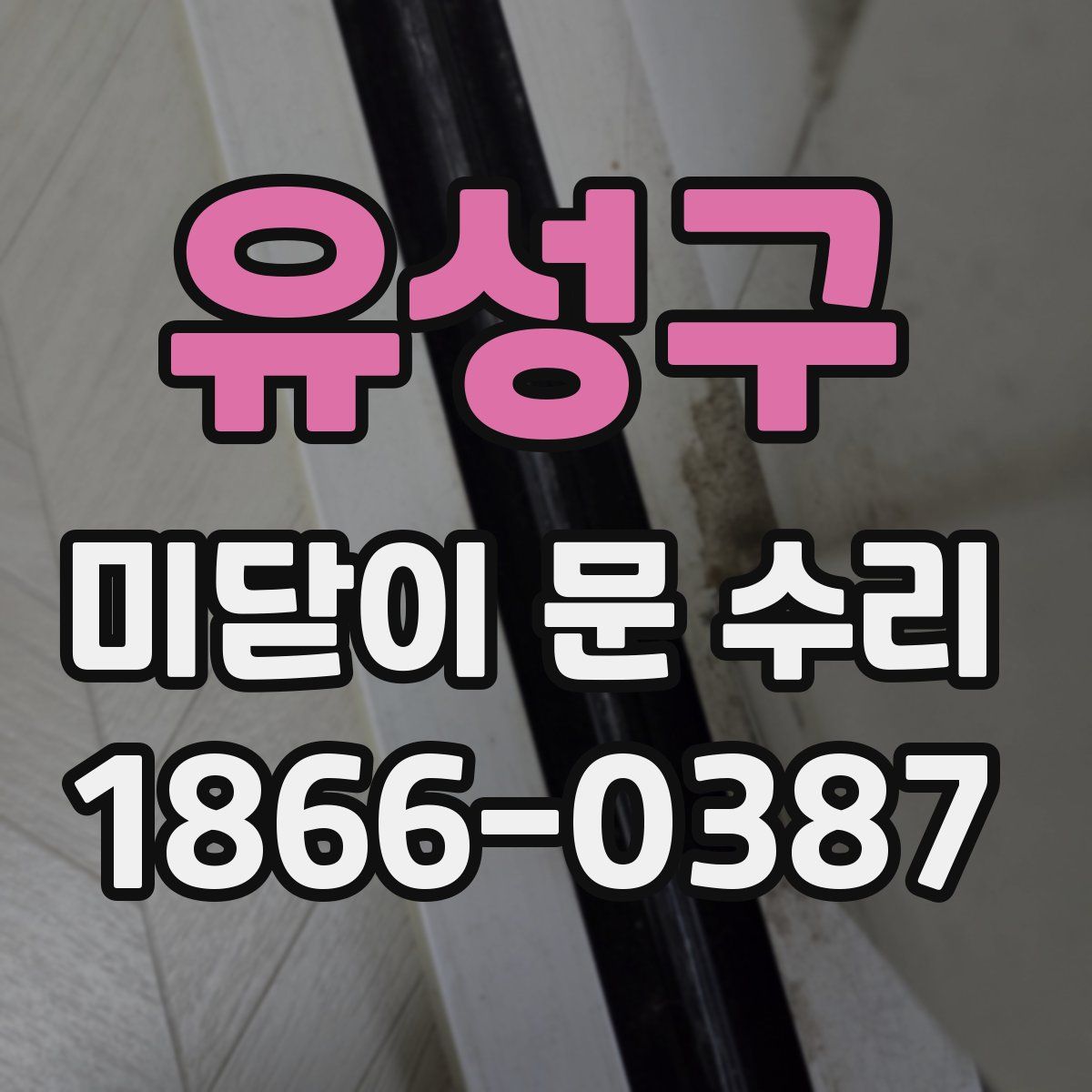 유성구 미닫이 문 수리