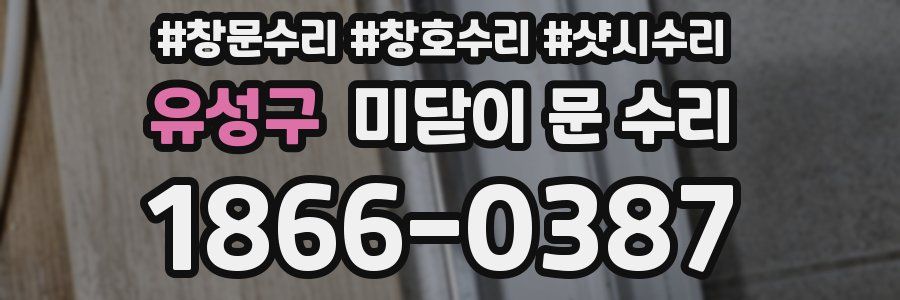 유성구 미닫이 문 수리